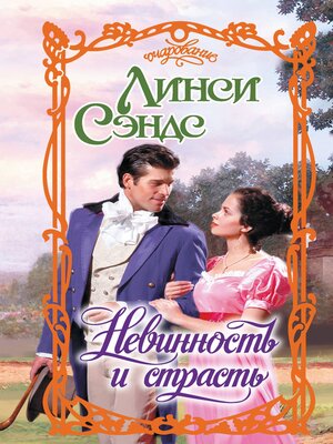 cover image of Невинность и страсть
